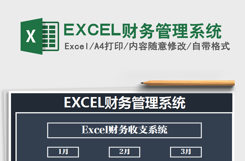 2022EXCEL財(cái)務(wù)管理系統(tǒng)免費(fèi)下載