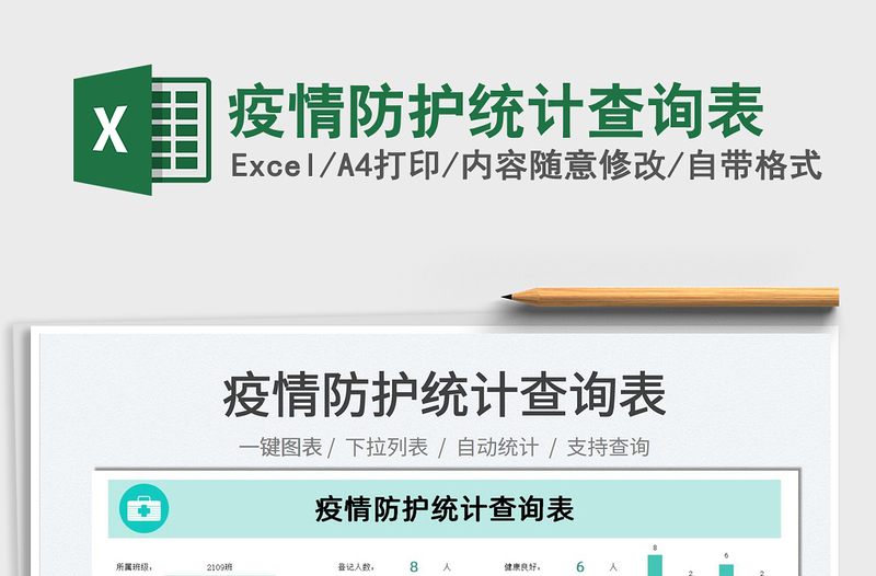 2022疫情防護(hù)統(tǒng)計(jì)查詢表免費(fèi)下載