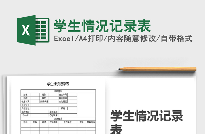 2021年学生情况记录表免费下载