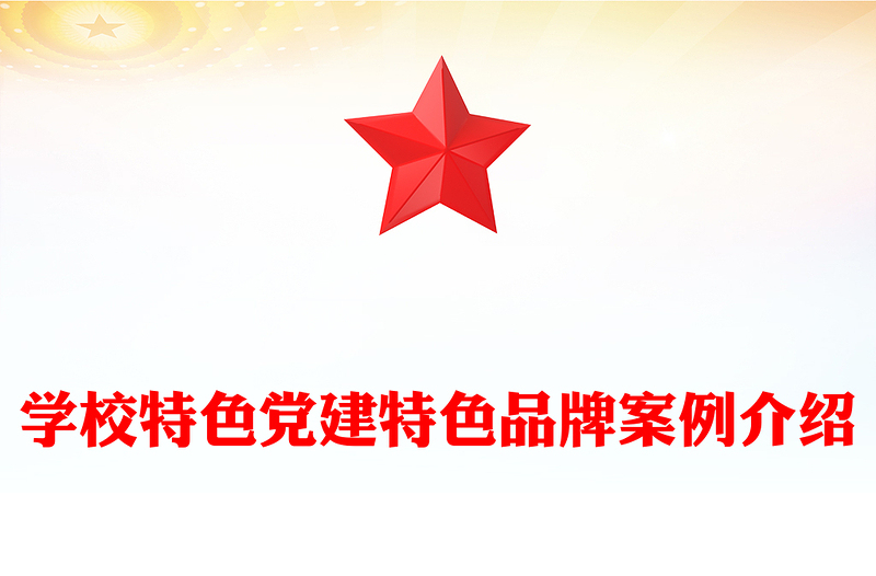學(xué)校特色黨建特色品牌案例介紹