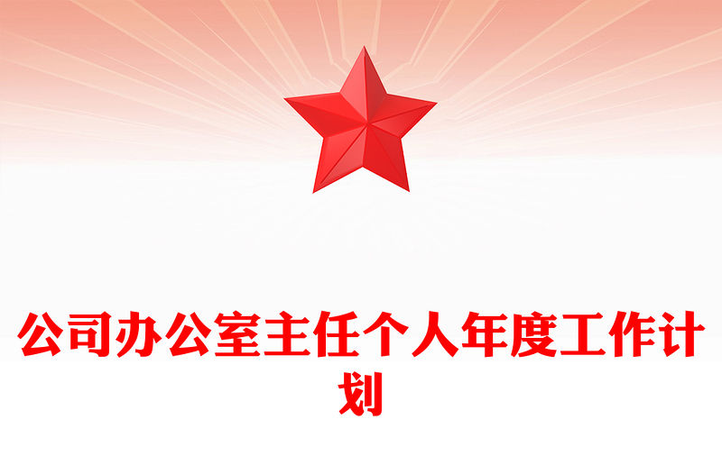 公司辦公室主任個人年度工作計劃