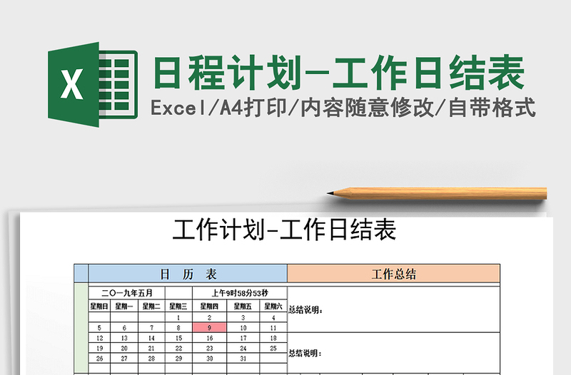 2021年日程计划-工作日结表