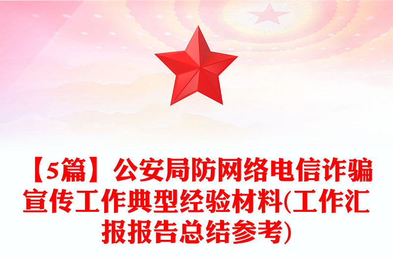 【5篇】公安局防網(wǎng)絡(luò)電信詐騙宣傳工作典型經(jīng)驗(yàn)材料(工作匯報(bào)報(bào)告總結(jié)參考)