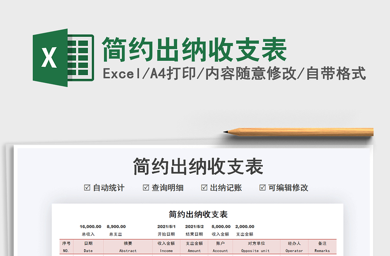 2021简约出纳收支表免费下载