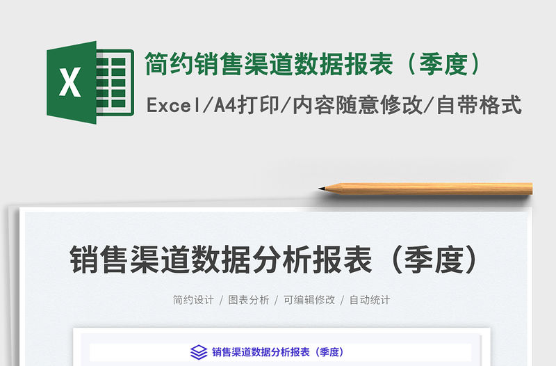 簡(jiǎn)約銷售渠道數(shù)據(jù)報(bào)表（季度）免費(fèi)下載
