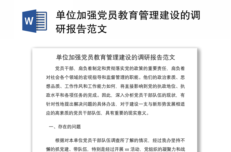 2021单位加强党员教育管理建设的调研报告范文