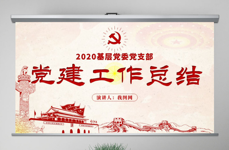 原創(chuàng)2020基層黨委黨支部黨建年終工作總結(jié)PPT