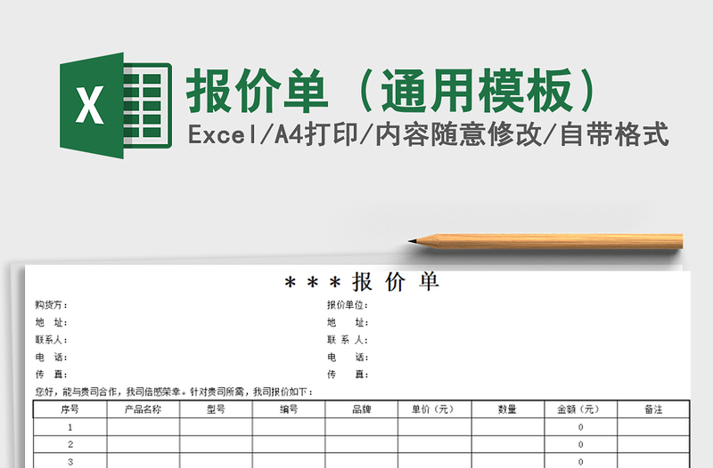 2021年報(bào)價(jià)單（通用模板）