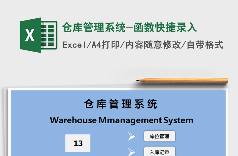 2021年仓库管理系统-函数快捷录入