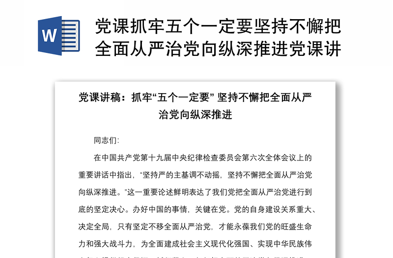 党课抓牢五个一定要坚持不懈把全面从严治党向纵深推进党课讲稿范文