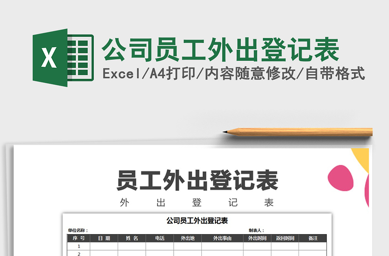 2021年公司員工外出登記表