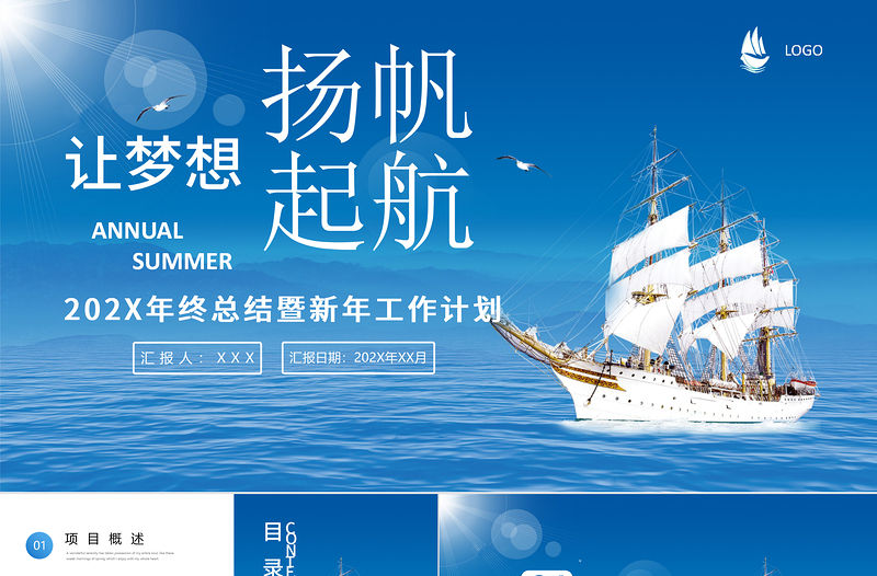 藍色大海帆船讓夢想揚帆起航企業文化宣傳工作總結計劃PPT模板