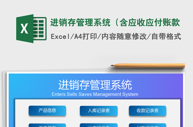 2021年進(jìn)銷存管理系統(tǒng)（含應(yīng)收應(yīng)付賬款