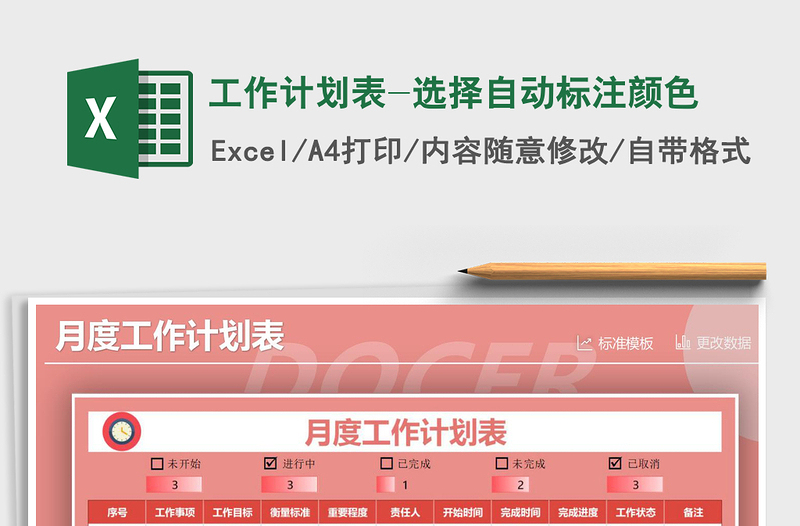 2021年工作计划表-选择自动标注颜色