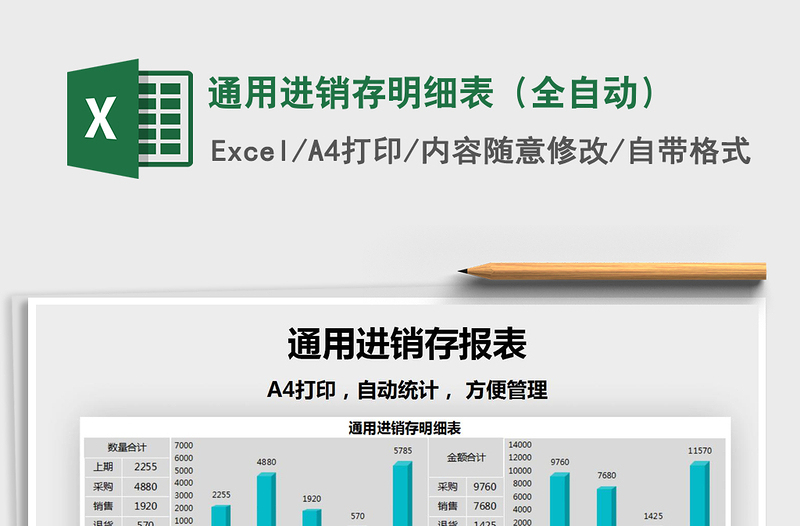 2021年通用進銷存明細表（全自動）