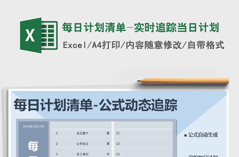 2021年每日計劃清單-實時追蹤當(dāng)日計劃