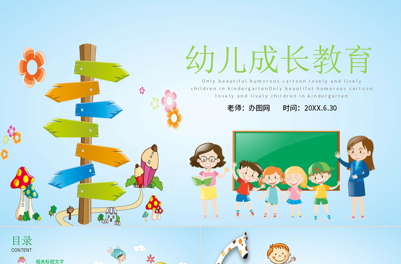 小學(xué)幼兒園成長(zhǎng)教育卡通風(fēng)格主題班會(huì)PPT模板