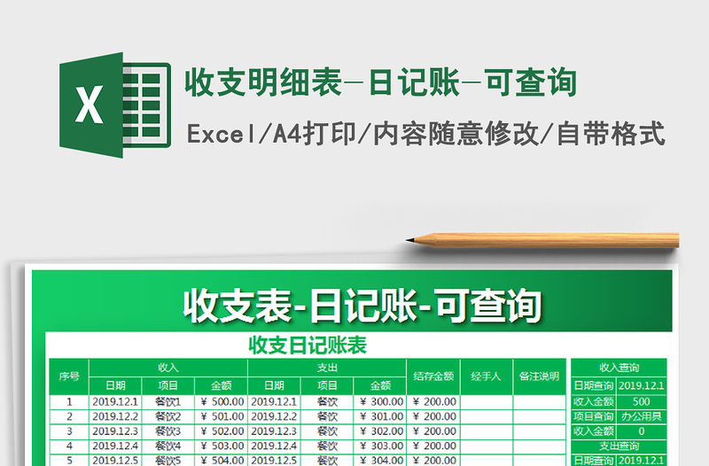 2021年收支明細表-日記賬-可查詢