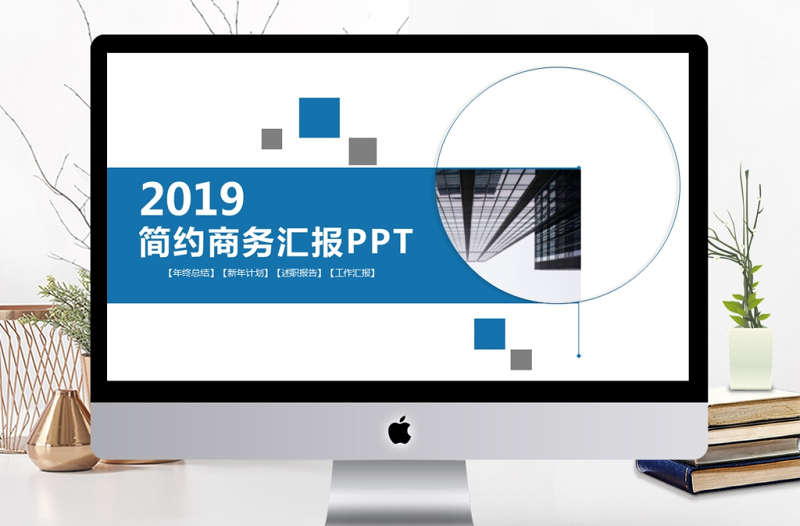 2019年蓝色简约商务汇报PPT模板