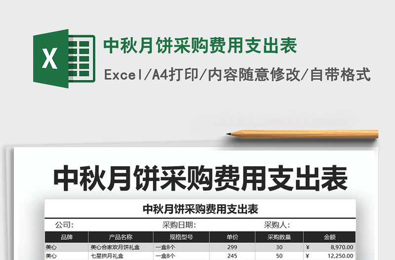 2021年中秋月餅采購(gòu)費(fèi)用支出表