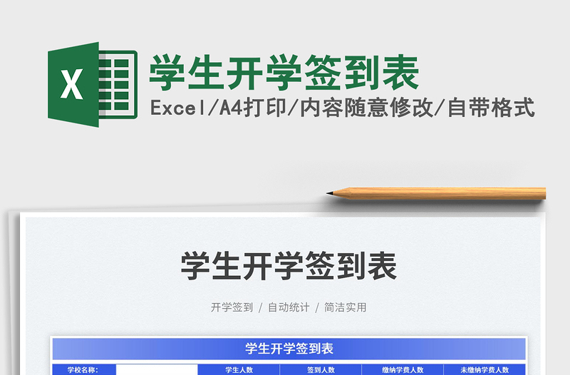 2023學(xué)生開學(xué)簽到表免費(fèi)下載