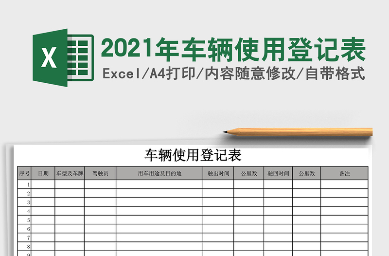 2021年車輛使用登記表