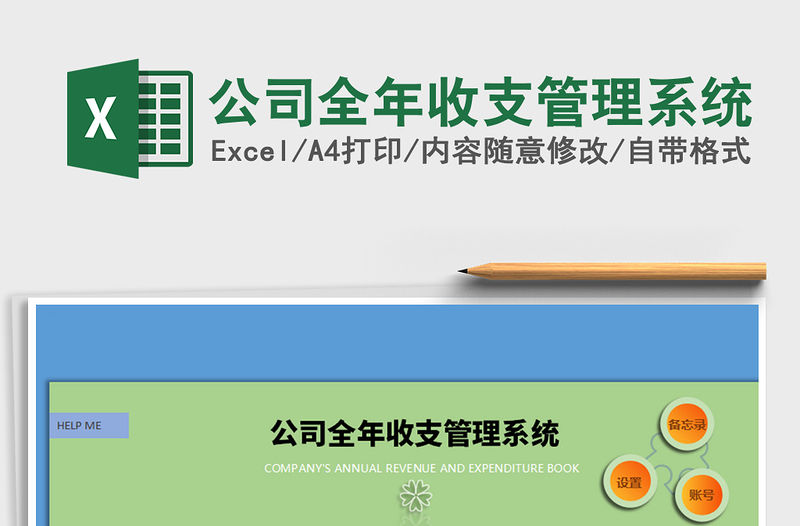 2021年公司全年收支管理系統