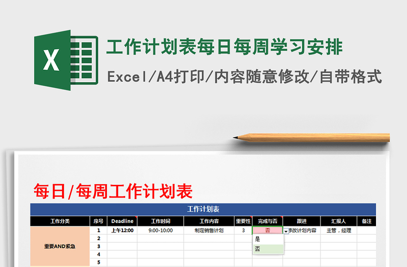 2021年工作計(jì)劃表每日每周學(xué)習(xí)安排