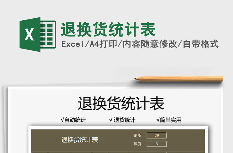 2021退換貨統計表免費下載