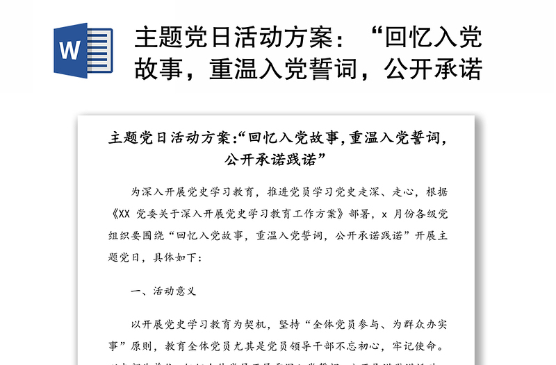 主题党日活动方案：“回忆入党故事，重温入党誓词，公开承诺践诺”（1）