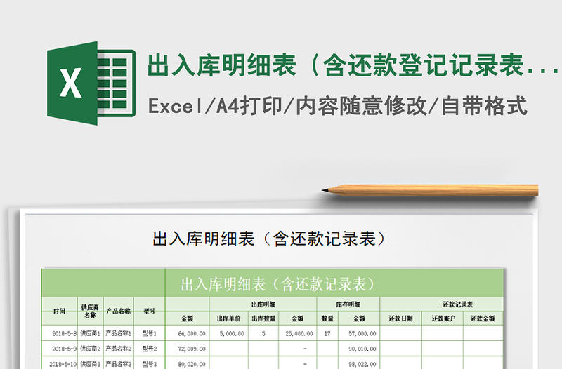 2021年出入庫(kù)明細(xì)表(含還款登記記錄表)