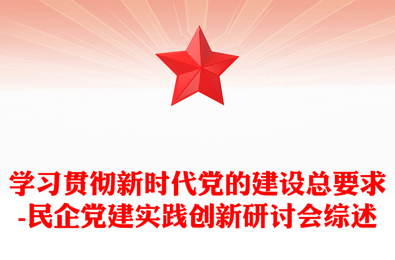 學(xué)習(xí)貫徹新時(shí)代黨的建設(shè)總要求-民企黨建實(shí)踐創(chuàng)新研討會(huì)綜述