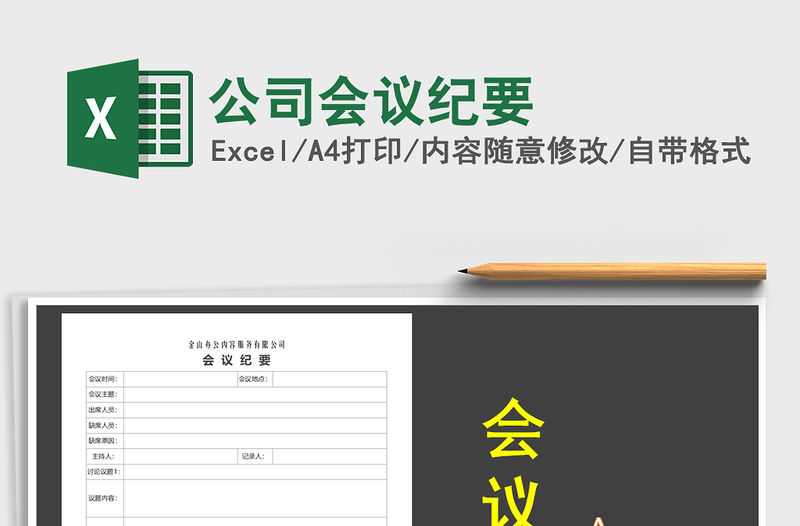 2021年公司會(huì)議紀(jì)要