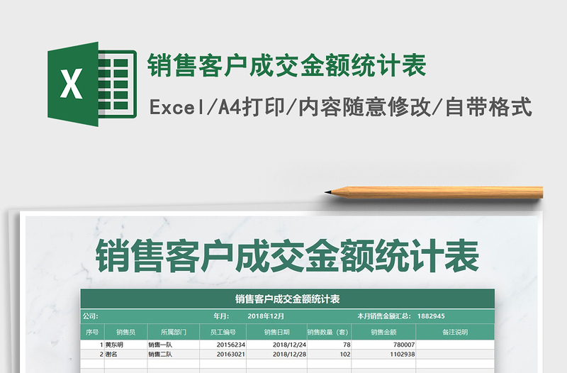 2021年销售客户成交金额统计表