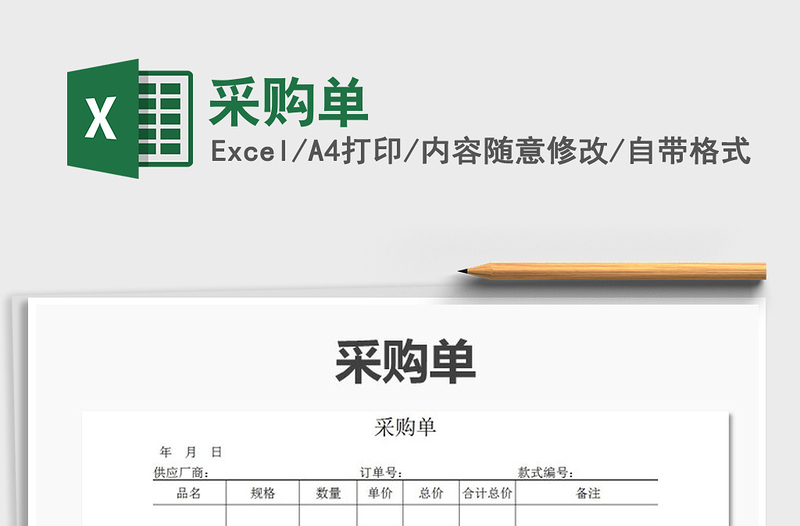 2022年采購單免費下載