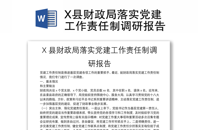 X縣財(cái)政局落實(shí)黨建工作責(zé)任制調(diào)研報(bào)告
