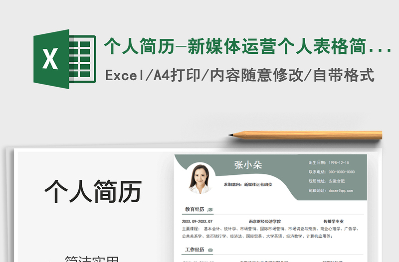 2022個(gè)人簡(jiǎn)歷-新媒體運(yùn)營(yíng)個(gè)人表格簡(jiǎn)歷免費(fèi)下載