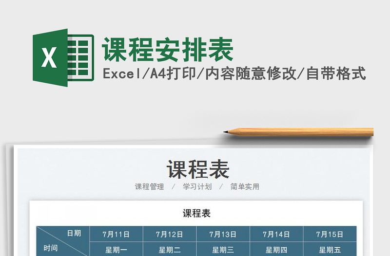 2023課程安排表免費(fèi)下載