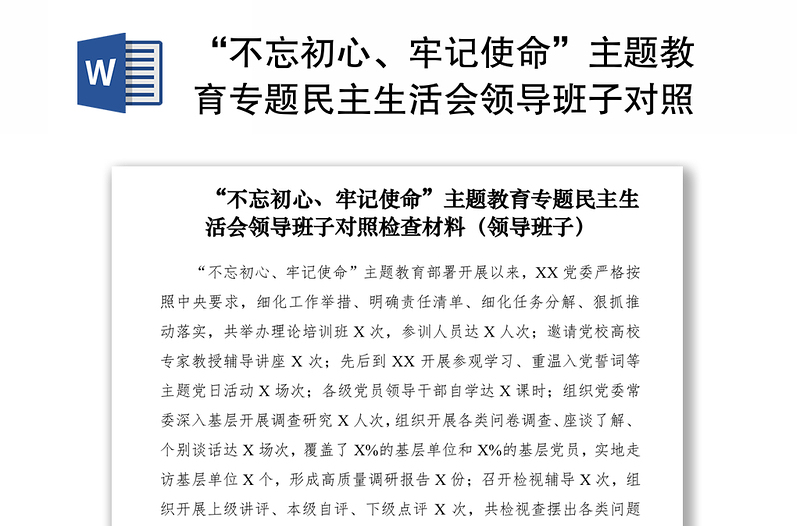 2021“不忘初心、牢记使命”主题教育专题民主生活会领导班子对照检查材料（领导班子）