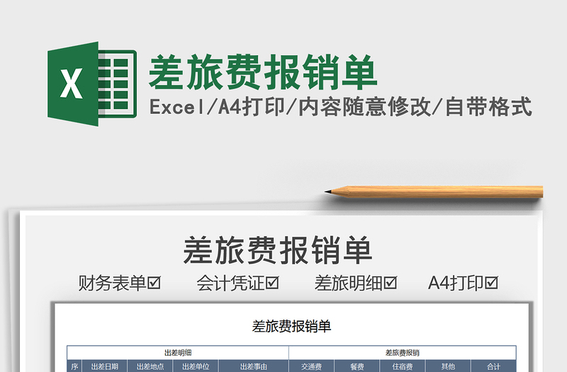 2021差旅費報銷單免費下載