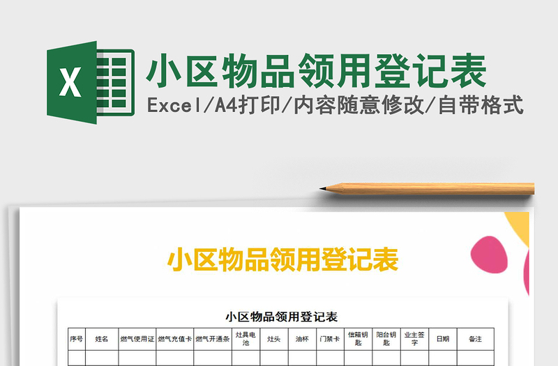 2021年小区物品领用登记表免费下载