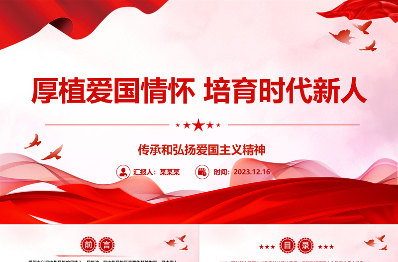 2023厚植愛國情懷 培育時代新人ppt紅色黨政傳承和弘揚愛國主義精神高校黨組織黨支部專題黨課教育課件