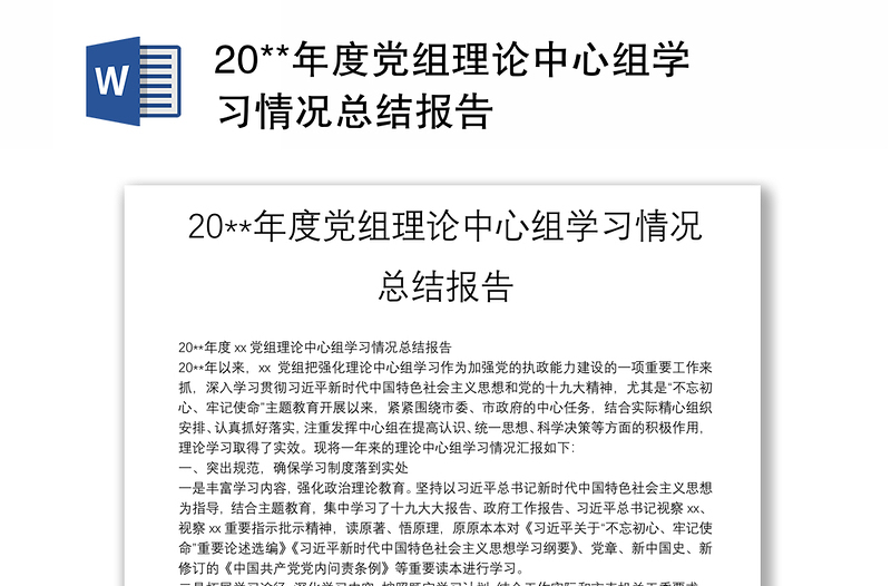 20**年度党组理论中心组学习情况总结报告