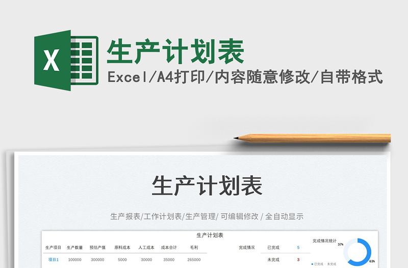 生產(chǎn)計(jì)劃表
