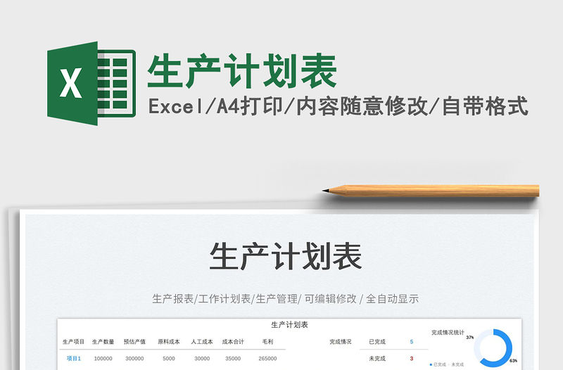 生產(chǎn)計劃表