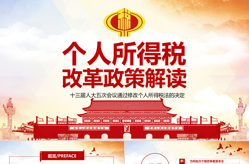原創(chuàng)新個(gè)人所得稅改革政策解讀稅法PPT模板