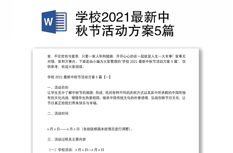 学校2021最新中秋节活动方案5篇
