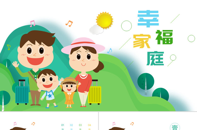 原創唯美卡通幸福家庭親子運動會親子活動PPT模板