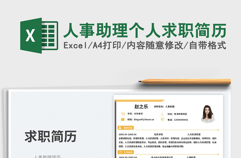 人事助理個人求職簡歷
