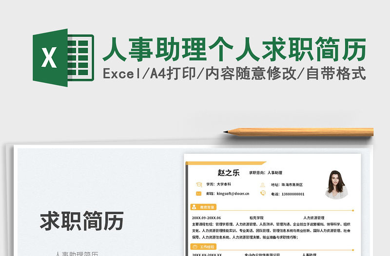 人事助理個人求職簡歷